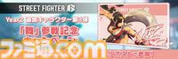 『スト6』不知火舞が配信開始。エモートや乱入イラストなどの特別報酬がもらえるVライバルマッチイベントも開催