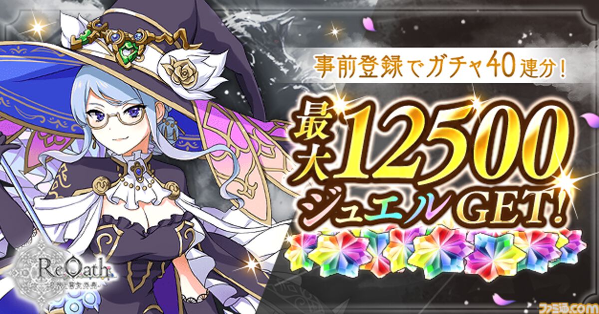 『ReOath-巨神と誓女 外典-』事前登録者30万人突破で総額12500ジュエル（ガチャ40連分）配布決定。サービス開始後に引き継げる先行ガチャのSSR排出率もアップ