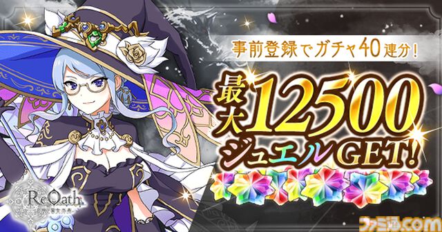 『ReOath-巨神と誓女 外典-』事前登録者30万人突破で総額12500ジュエル（ガチャ40連分）配布決定。サービス開始後に引き継げる先行ガチャのSSR排出率もアップ