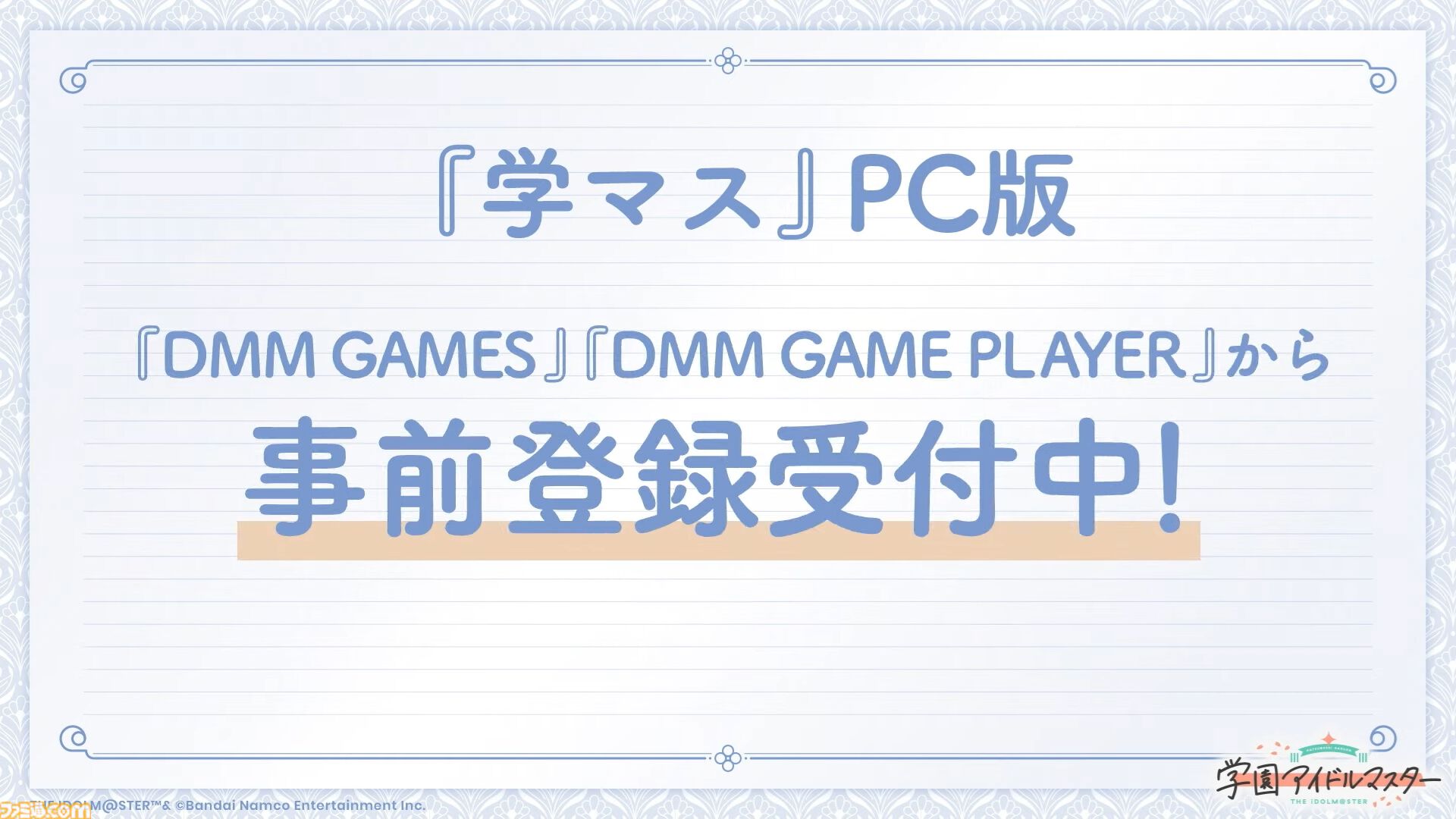 『学マス』PC版はDMM GAMESにて配信決定。登録者数に応じてジュエルやアイテムがもらえる事前登録キャンペーンも開始