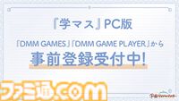 『学マス』PC版はDMM GAMESにて配信決定。登録者数に応じてジュエルやアイテムがもらえる事前登録キャンペーンも開始