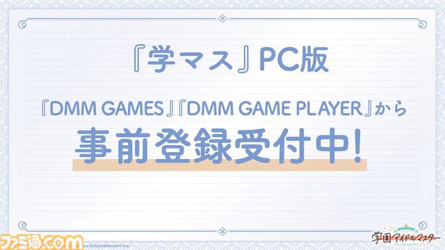 『学マス』PC版はDMM GAMESにて配信決定。登録者数に応じてジュエルやアイテムがもらえる事前登録キャンペーンも開始