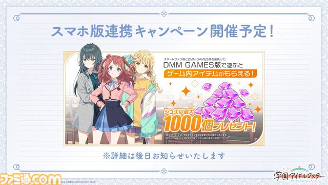 『学マス』PC版はDMM GAMESにて配信決定。登録者数に応じてジュエルやアイテムがもらえる事前登録キャンペーンも開始