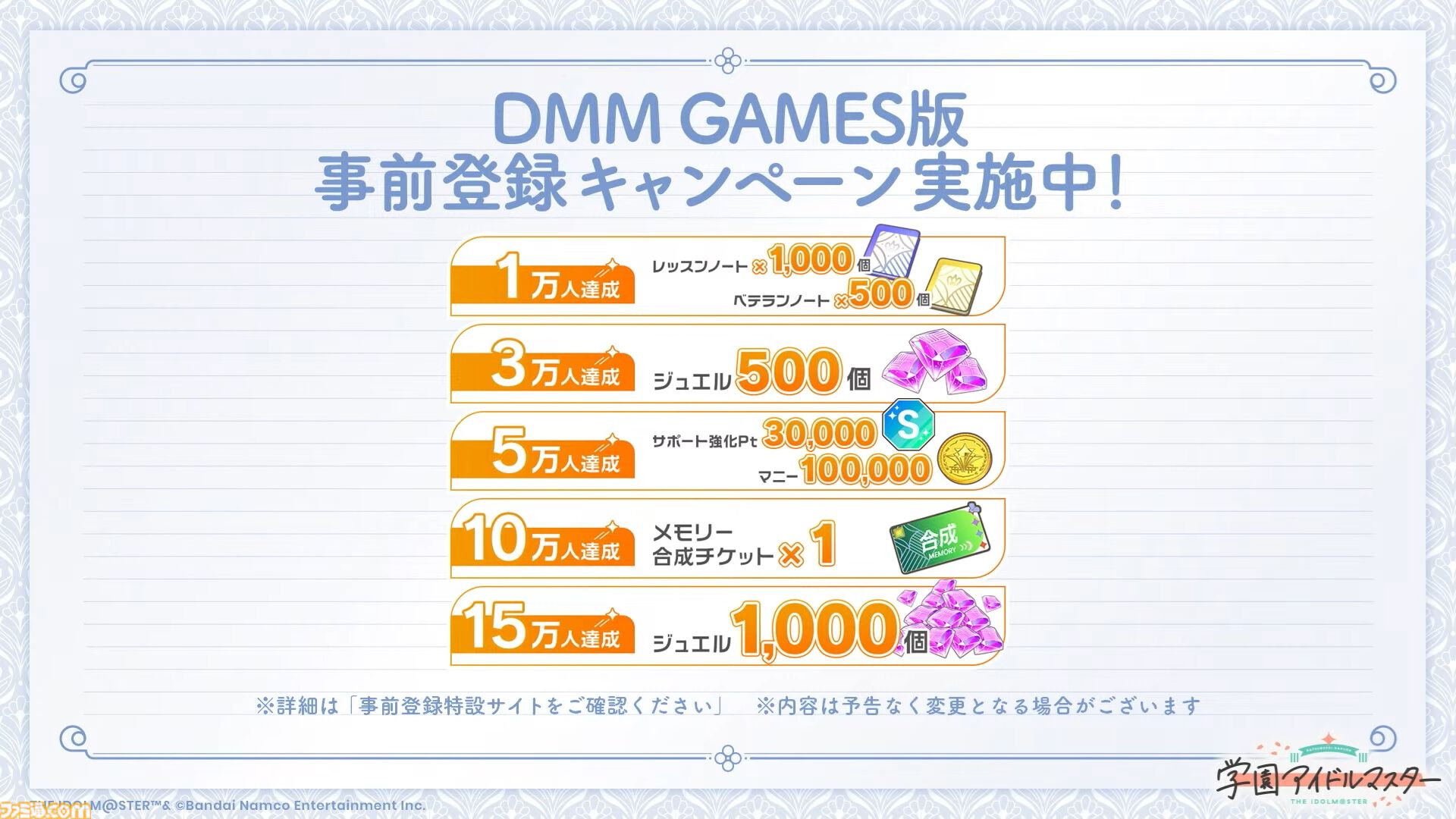 『学マス』PC版はDMM GAMESにて配信決定。登録者数に応じてジュエルやアイテムがもらえる事前登録キャンペーンも開始
