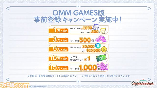 『学マス』PC版はDMM GAMESにて配信決定。登録者数に応じてジュエルやアイテムがもらえる事前登録キャンペーンも開始