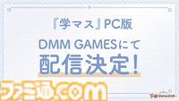 『学マス』PC版はDMM GAMESにて配信決定。登録者数に応じてジュエルやアイテムがもらえる事前登録キャンペーンも開始