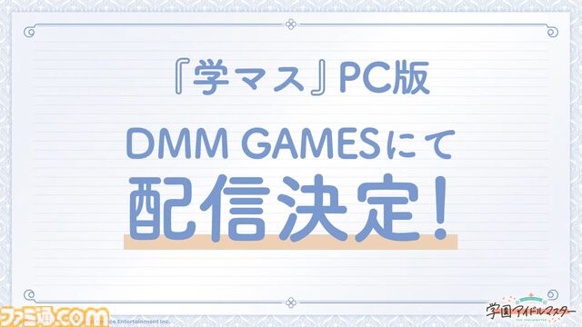 『学マス』PC版はDMM GAMESにて配信決定。登録者数に応じてジュエルやアイテムがもらえる事前登録キャンペーンも開始