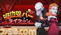 『吸血鬼バータイクーン』人間からひっそりと血液を集めて吸血鬼に極上のカクテルを提供。吸血鬼バー経営シムがSteamで配信中