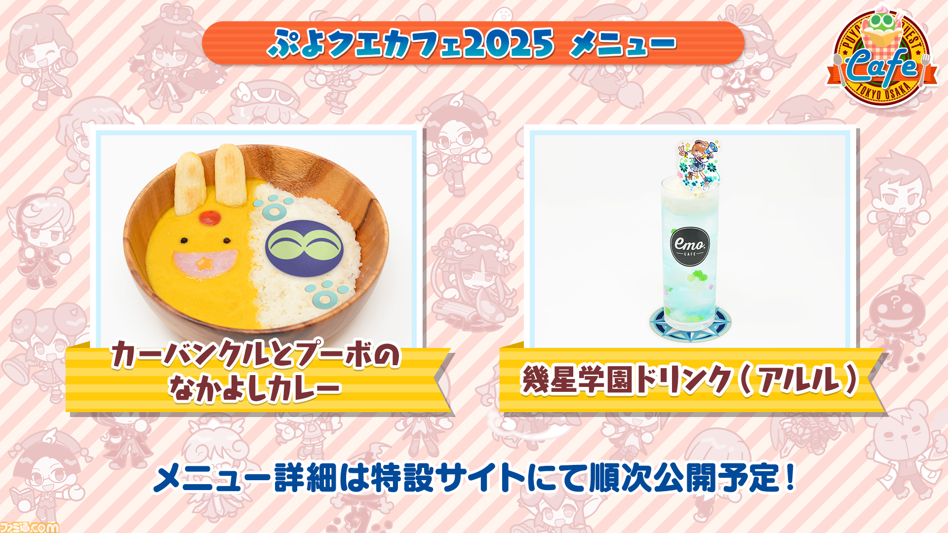 ぷよクエカフェ2025”の事前予約がスタート。メニューやグッズ情報の一