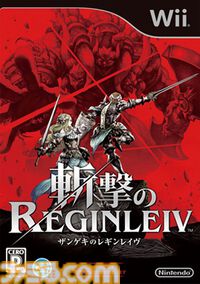 『斬撃のREGINLEIV』15周年。サンドロットが開発を手がけるWiiの傑作アクション。任天堂から発売のソフトとしては初の“CERO：D”作品としても有名【今日は何の日？】