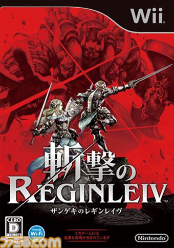 『斬撃のREGINLEIV』15周年。サンドロットが開発を手がけるWiiの傑作アクション。任天堂から発売のソフトとしては初の“CERO：D”作品としても有名【今日は何の日？】