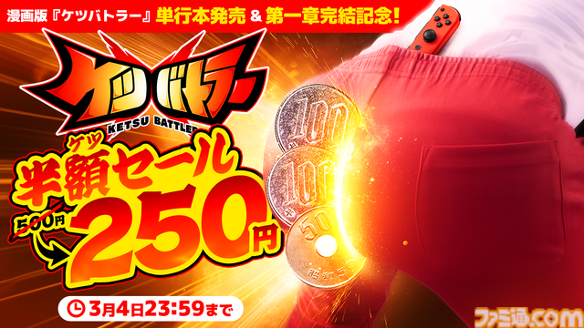 お尻で戦う“対ケツ”アクション『ケツバトラー』が半額（250円）で購入できるセールが実施中。週刊コロコロコミックでは漫画版第1章（全8話）の無料公開も