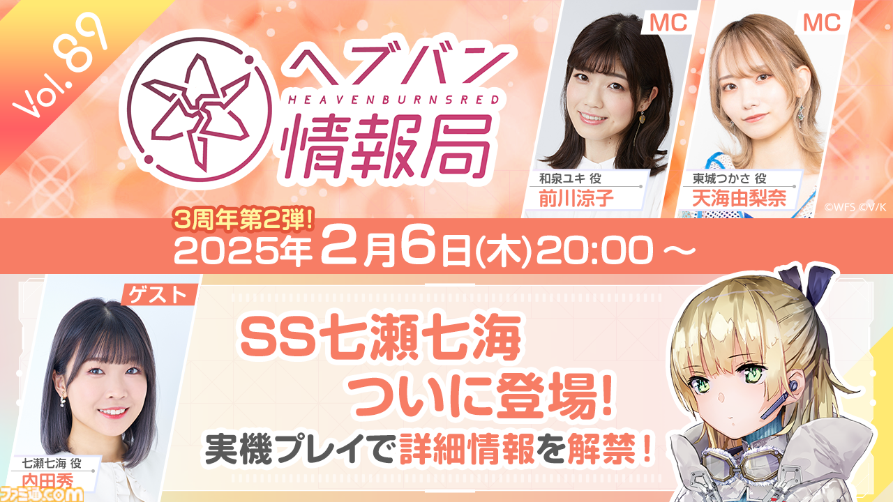 ヘブバン情報局 Vol.89”が2月6日20時より生放送！SS七瀬七海を実機