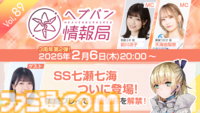“ヘブバン情報局 Vol.89”が2月6日20時より生放送！SS七瀬七海を実機プレイでご紹介