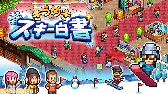 スキー場経営ゲーム『きらめきスキー白書』、農園経営ゲーム『大空ヘクタール農園』が495円（67%オフ）に。カイロソフトのSwitch版セールが開催