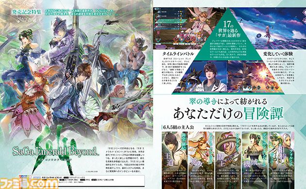 『サガ エメラルド ビヨンド』発売記念特集！ 河津秋敏氏＆市川雅統氏インタビューや、17のワールドを手掛けた開発スタッフのコメントを掲載【先出し週刊ファミ通】