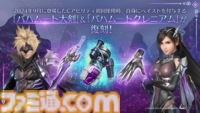 『FF7 エバークライシス』ユフィの新武器“イーグルハンター”が登場するコラボガチャが開催。『FF7リバース』新イベント追加や特異バトルタワー復刻開催など