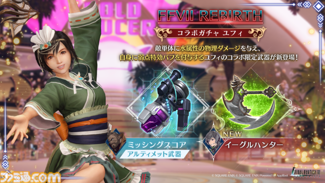 『FF7 エバークライシス』ユフィの新武器“イーグルハンター”が登場するコラボガチャが開催。『FF7リバース』新イベント追加や特異バトルタワー復刻開催など