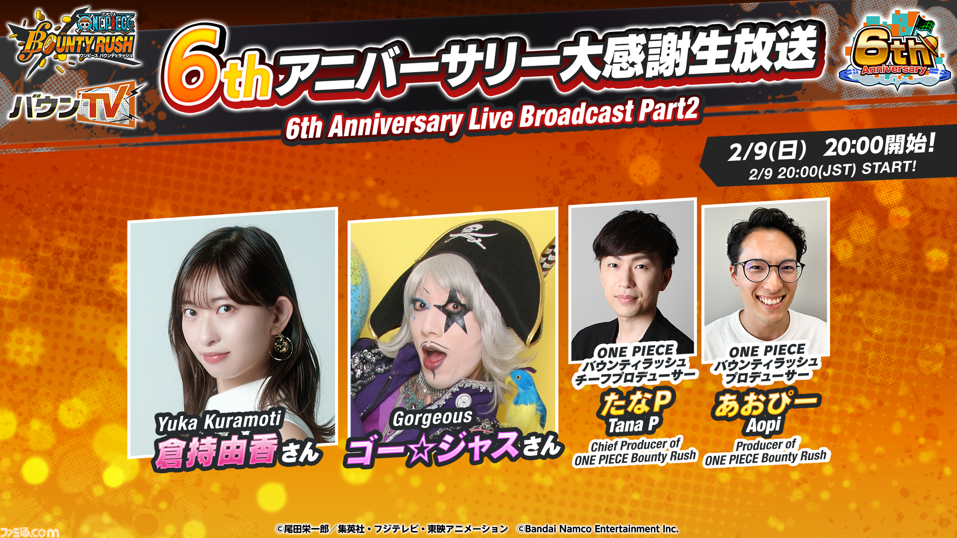 ONE PIECE バウンティラッシュ』6thアニバーサリー大感謝生放送