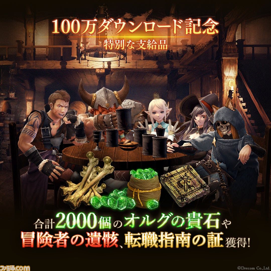 ウィザードリィ ヴァリアンツ ダフネ』100万DL突破を記念して合計2000