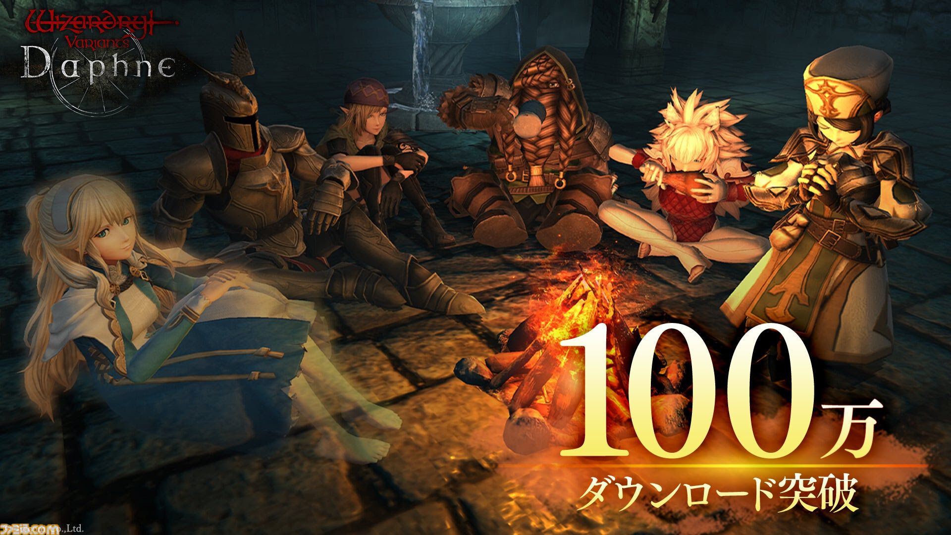 ウィザードリィ ヴァリアンツ ダフネ』100万DL突破を記念して