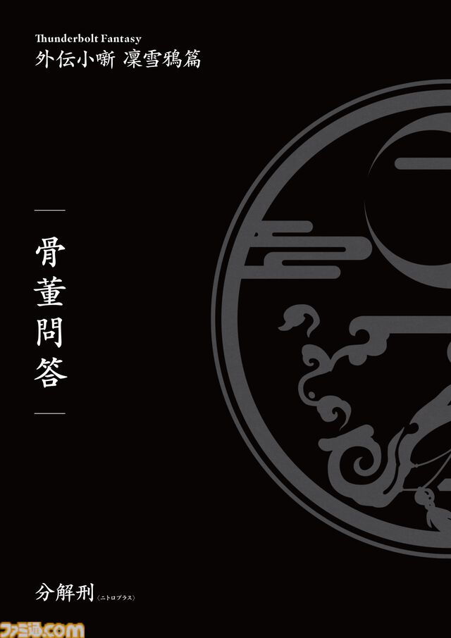 虚淵玄原案の人形劇『サンダーボルトファンタジー 東離劍遊 最終章』公開日が2月21日に決定。書き下ろし外伝ショートストーリーが週替わりで配布
