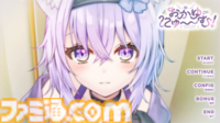『おかゆにゅ～～む！』体験版が配信開始。猫又おかゆとほのぼの同棲生活が楽しめる純愛ノベルゲーム。Switch、PC版が10％オフになる事前受付も実施中