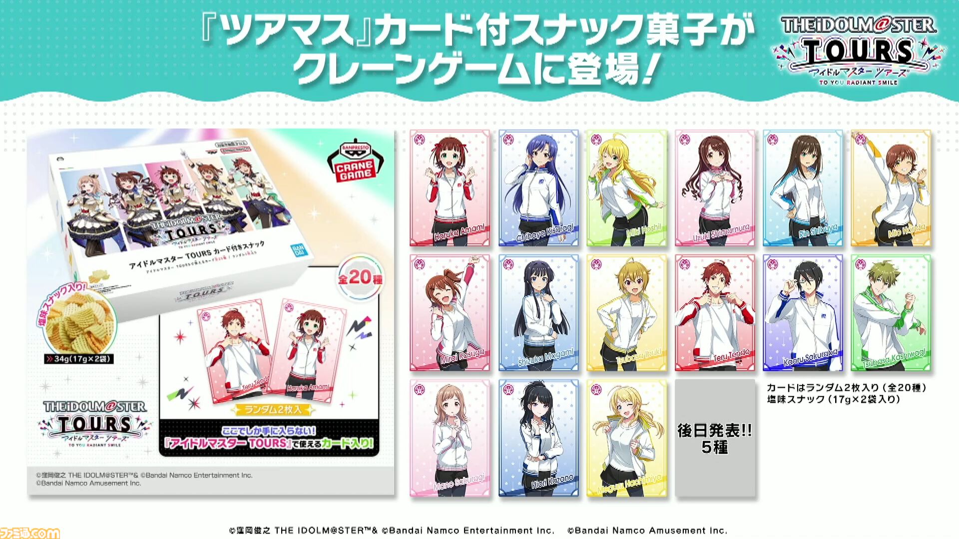【ツアマス】『アイマス ツアーズ』最終ロケテストが2月12日～25日に開催決定。新たに実装が発表された『VOY@GER』を含む7曲のライブやコミュの一部も体験可能