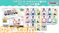 【ツアマス】『アイマス ツアーズ』最終ロケテストが2月12日～25日に開催決定。新たに実装が発表された『VOY@GER』を含む7曲のライブやコミュの一部も体験可能