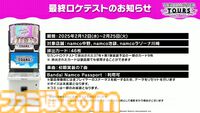 【ツアマス】『アイマス ツアーズ』最終ロケテストが2月12日～25日に開催決定。新たに実装が発表された『VOY@GER』を含む7曲のライブやコミュの一部も体験可能