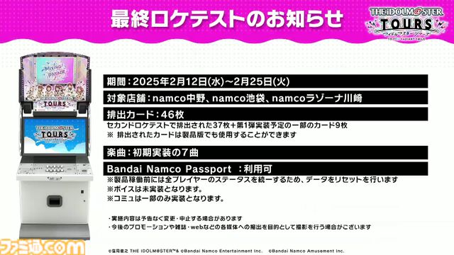 【ツアマス】『アイマス ツアーズ』最終ロケテストが2月12日～25日に開催決定。新たに実装が発表された『VOY@GER』を含む7曲のライブやコミュの一部も体験可能