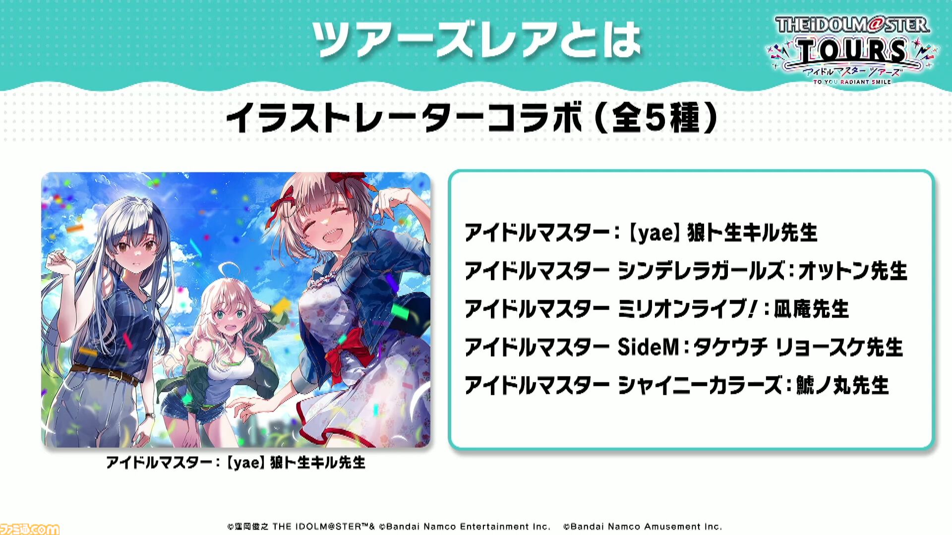 ツアマス】『アイマス ツアーズ』最終ロケテストが2月12日～25日に開催