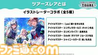 【ツアマス】『アイマス ツアーズ』最終ロケテストが2月12日～25日に開催決定。新たに実装が発表された『VOY@GER』を含む7曲のライブやコミュの一部も体験可能