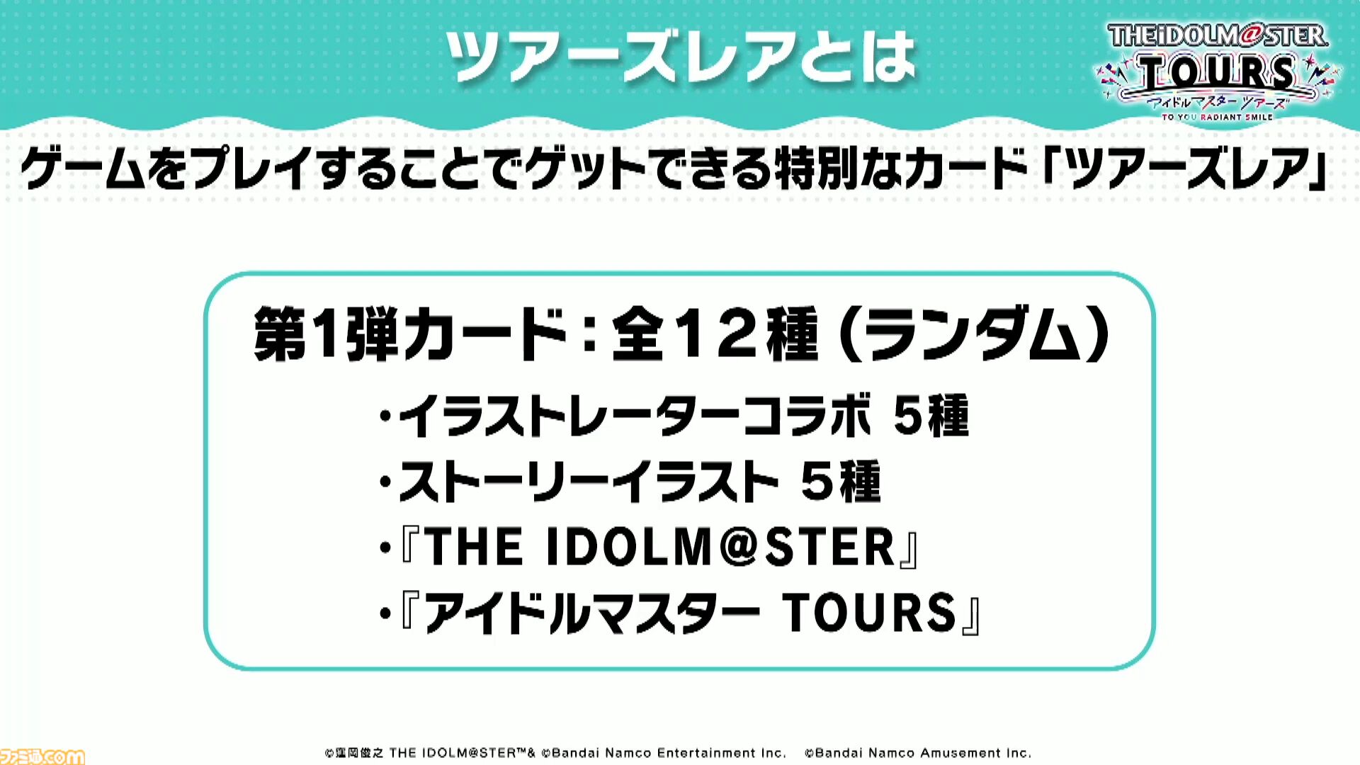 【ツアマス】『アイマス ツアーズ』最終ロケテストが2月12日～25日に開催決定。新たに実装が発表された『VOY@GER』を含む7曲のライブやコミュの一部も体験可能