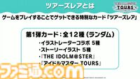 【ツアマス】『アイマス ツアーズ』最終ロケテストが2月12日～25日に開催決定。新たに実装が発表された『VOY@GER』を含む7曲のライブやコミュの一部も体験可能