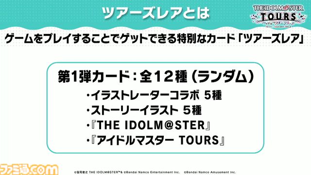 【ツアマス】『アイマス ツアーズ』最終ロケテストが2月12日～25日に開催決定。新たに実装が発表された『VOY@GER』を含む7曲のライブやコミュの一部も体験可能