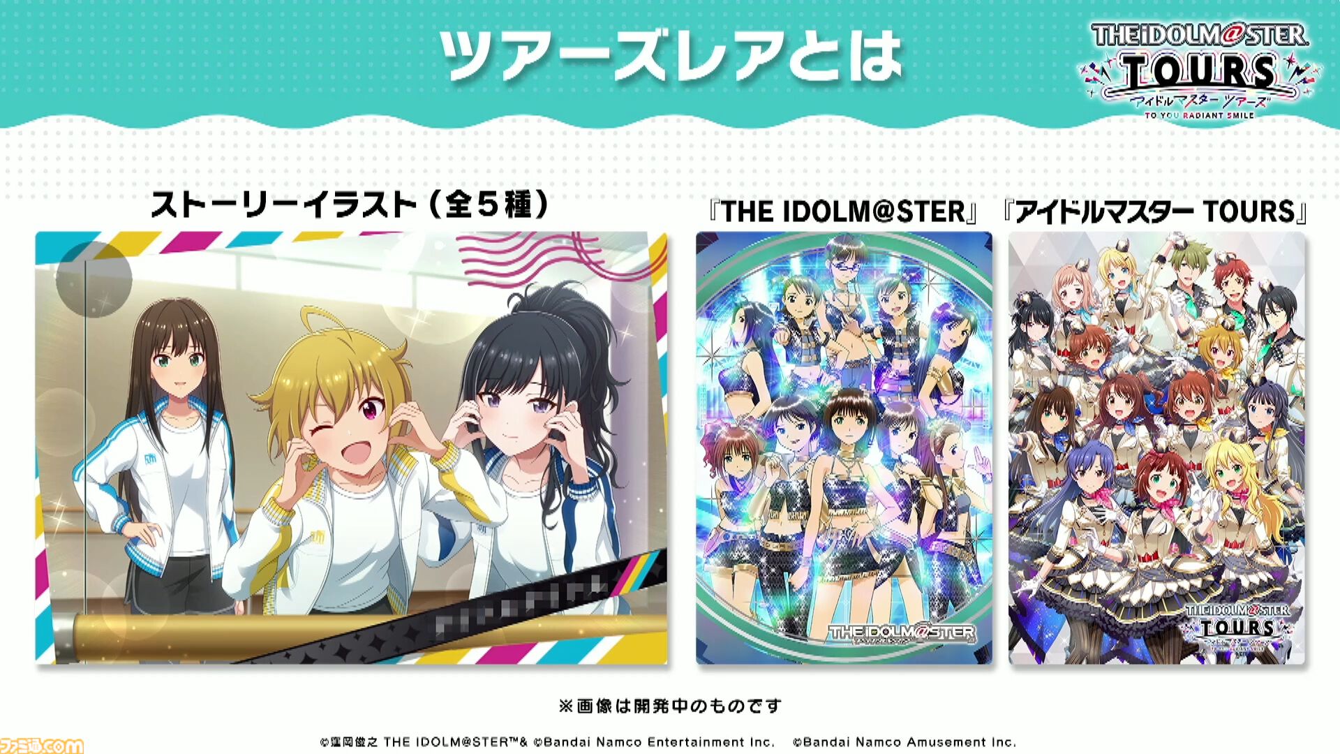 ツアマス】『アイマス ツアーズ』最終ロケテストが2月12日～25日