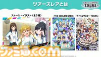 【ツアマス】『アイマス ツアーズ』最終ロケテストが2月12日～25日に開催決定。新たに実装が発表された『VOY@GER』を含む7曲のライブやコミュの一部も体験可能