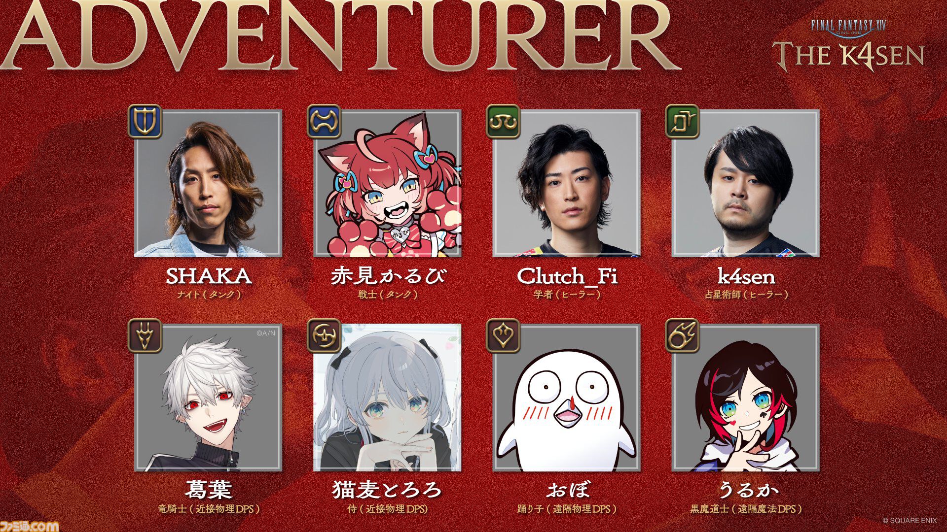 【FF14 The k4sen】紅蓮編開催決定。SHAKA、葛葉、赤見かるび、おぼなどメンバーは続投。メンターはトナカイト＆Sasatikk。3日かけて極神龍などの討滅に挑む