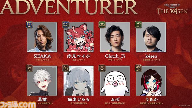 【FF14 The k4sen】紅蓮編開催決定。SHAKA、葛葉、赤見かるび、おぼなどメンバーは続投。メンターはトナカイト＆Sasatikk。3日かけて極神龍などの討滅に挑む