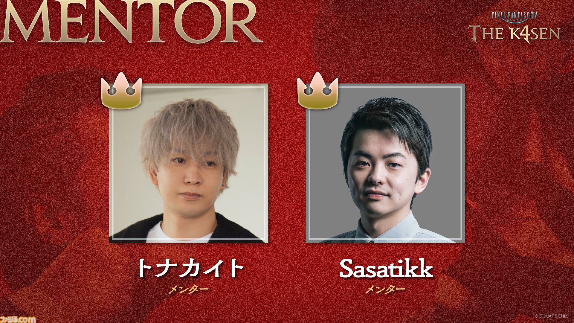 【FF14 The k4sen】紅蓮編開催決定。SHAKA、葛葉、赤見かるび、おぼなどメンバーは続投。メンターはトナカイト＆Sasatikk。3日かけて極神龍などの討滅に挑む