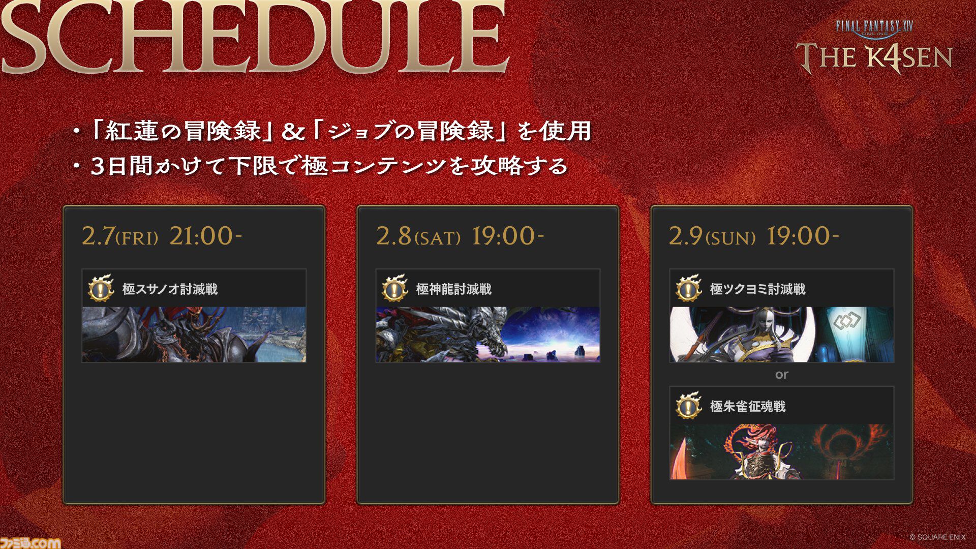【FF14 The k4sen】紅蓮編開催決定。SHAKA、葛葉、赤見かるび、おぼなどメンバーは続投。メンターはトナカイト＆Sasatikk。3日かけて極神龍などの討滅に挑む