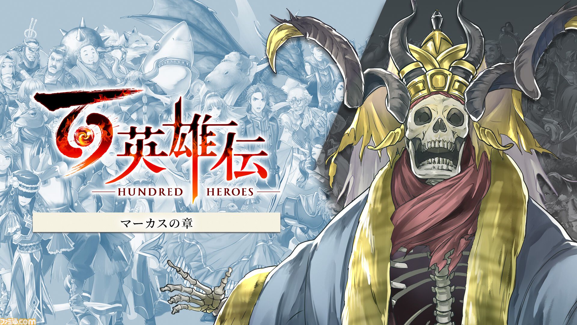 『百英雄伝』DLC追加シナリオの発売日が決定。村山吉隆氏が直接手がけた最後のシナリオパートがついに配信