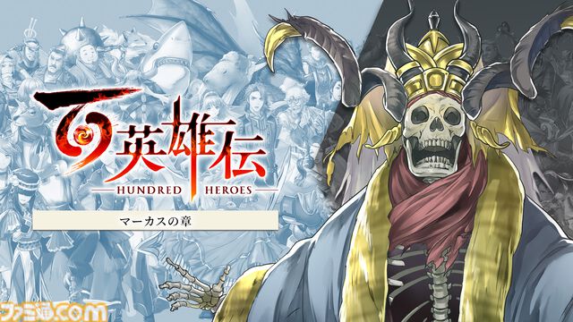 『百英雄伝』DLC追加シナリオの発売日が決定。村山吉隆氏が直接手がけた最後のシナリオパートがついに配信