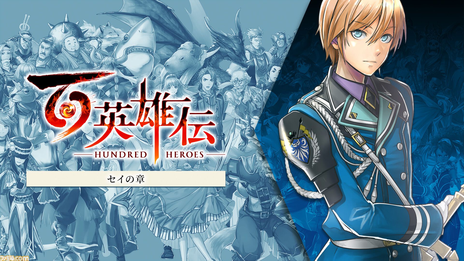 『百英雄伝』DLC追加シナリオの発売日が決定。村山吉隆氏が直接手がけた最後のシナリオパートがついに配信