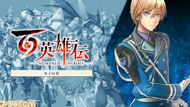 『百英雄伝』DLC追加シナリオの発売日が決定。村山吉隆氏が直接手がけた最後のシナリオパートがついに配信