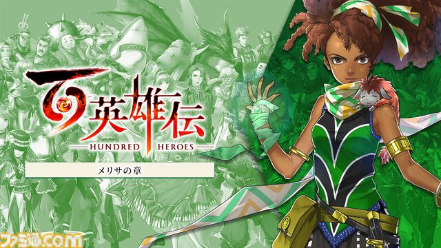 『百英雄伝』DLC追加シナリオの発売日が決定。村山吉隆氏が直接手がけた最後のシナリオパートがついに配信