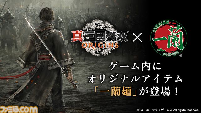 『真・三國無双 ORIGINS』 と一蘭のコラボが開催。ゲーム内アイテムに“一蘭麺”が登場、一騎当千の英雄がとんこつラーメンを啜る
