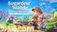 『Sugardew Island』農場スローライフゲームが3月7日発売。島でのんびりショップ経営、動物たちと心癒されるひとときを