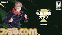 【フォートナイト】『呪術廻戦』コラボが再び開催か？「呪いに勝つな……呪いになれ」というメッセージとともに見覚えのあるシルエットが公開